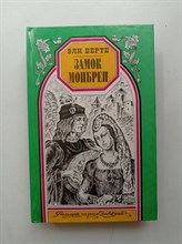 Эли Берте. - Замок Монбрен. Орангутанг. | Романы приключений. - 1996