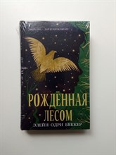 Элейн Одри Беккер. - Рожденная лесом. | Young Adult. Наследники леса. - 2022