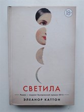 Элеанор Каттон. - Светила: роман. | Большой роман. - 2015