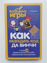 Элвс Р. - Как разгадать код да Винчи и еще 34 удивительных способа применения математики. | Разумные игры. - 2016