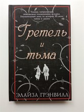 Элайза Грэнвилл. - Гретель и тьма. - 2015