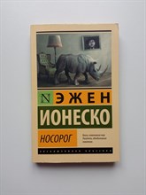 Эжен Ионеско. - Носорог. | Эксклюзивная классика. - 2018