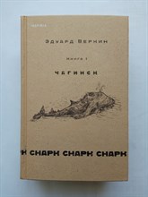 Эдуард Веркин. - Снарк снарк. Книга 1. Чагинск. | Loft. Эдуард Веркин. Взрослая проза. - 2022