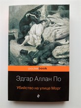 Эдгар По. - Убийство на улице Морг. | Pocket book. - 2022