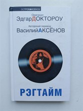 Эдгар Лоуренс Доктороу. - Рэгтайм. | Остров Аксенов. - 2009