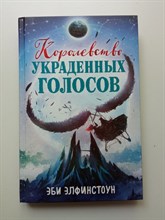 Эби Элфинстоун. - Королевство украденных голосов. | Фэнтези для подростков. - 2022