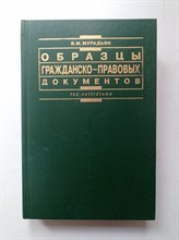 Э. М. Мурадьян. - Образцы гражданско-правовых документов. - 2001