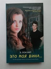 Э. Локхарт. - Это моя вина. | Виноваты звезды. - 2015