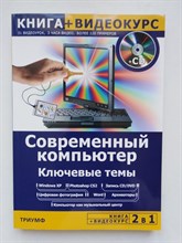Э. Лемон. - Современный компьютер. Ключевые темы + Видеокурс. - 2006