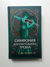 Э. Дж. Меллоу. - Симфония для смертельного трона. | Young Adult. Магия Мусаи. Темное романтическое фэнтази. - 2023