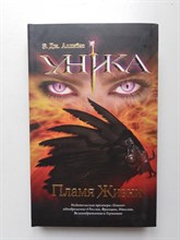Э. Аллибис. - Уника. Пламя Жизни. - 2011