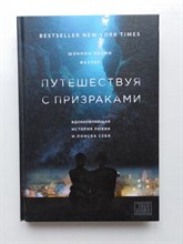 Шэннон Фаулер. - Путешествуя с призраками. Вдохновляющая история любви и поиска себя. - 2018