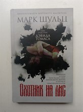 Шульц, Томас. - Охотник на лис. - 2015