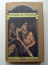 Шторх, Клод, Уэллс. - Охотники на мамонтов. | Иные времена. - 1993