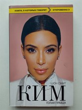 Шон Смит. - Ким. Голая правда. | Книги, о которых говорят. - 2018