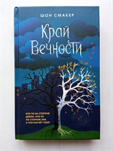 Шон Смакер. - Край Вечности. | Истории, которые остаются с тобой. - 2022