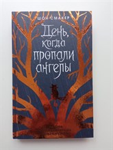 Шон Смакер. - День, когда пропали ангелы. | Истории, которые остаются с тобой. - 2022
