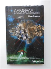 Шон Дэнкер. - Адмирал. В открытом космосе. | Sci-Fi Universe. Лучшая новая НФ. - 2018