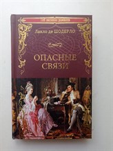 Шодерло де Лакло Пьер-Амбруаз. - Опасные связи. | 100 великих романов. - 2021