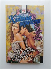 Ширл Хенк. - Клятва верности. | Соблазны. - 1996