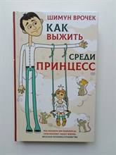 Шимун Врочек. - Как выжить среди принцесс. - 2019