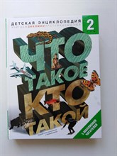 Шергин, Юрьев. - Что такое. Кто такой. В 3-х томах. Том 2. З-О. - 2010
