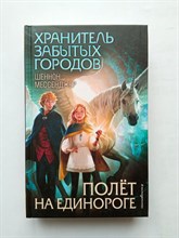 Шеннон Мессенджер. - Полет на единороге. | Хранитель забытых городов. - 2019