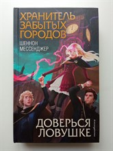 Шеннон Мессенджер. - Доверься ловушке. | Хранитель забытых городов. - 2021