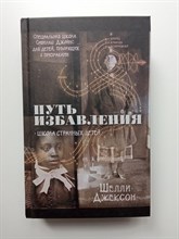 Шелли Джексон. - Путь избавления. Школа странных детей. | Дом странных детей. - 2020