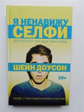 Шейн Доусон. - Я ненавижу селфи. | Блогер. - 2006