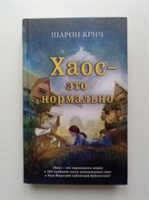 Шарон Крич. - Хаос - это нормально. | Шарон Крич. Лучшие книги для современных подр.. - 2019
