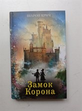 Шарон Крич. - Замок Корона. | Шарон Крич. Лучшие книги для современных подр.. - 2019