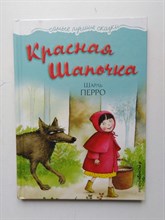 Шарль Перро. - Красная Шапочка. | Самые лучшие сказки. - 2017