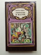 Шарль Нодье. - Любовь и магия. | Архив французской беллетристики. - 1993