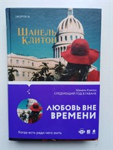 Шанель Клинтон. - Следующий год в Гаване. | Novel. Семейный альбом Шанель Клитон. - 2020