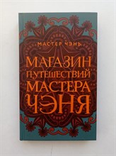 Чэнь Мастер. - Магазин путешествий Мастера Чэня. - 2019