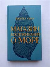 Чэнь Мастер. - Магазин воспоминаний о море. | Магазин путешествий Мастера Чэня. - 2020