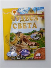 Чудеса света. Энциклопедия Всезнайка. - 2020