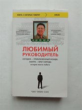 Чжин Чан. - Любимый руководитель. Сегодня - приближенный Вождя, завтра - враг народа. История моего побега. | Книги, о которых говорят. - 2019