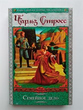 Чарльз Стросс. - Семейное дело. | Век Дракона. - 2009