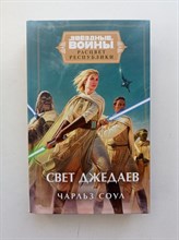 Чарльз Соул. - Звездные войны. Расцвет Республики. Свет джедаев. | Звездные воины. - 2021