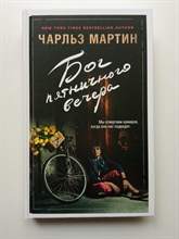 Чарльз Мартин. - Бог пятничного вечера. | Джентльмен нашего времени. - 2017