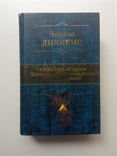 Чарльз Диккенс. - Холодный дом. Шедевр мировой литературы в одном томе. | Полное собрание сочинений. - 2016