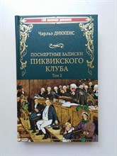 Чарльз Диккенс. - Посмертные записки Пиквинского клуба. Роман в 2-х томах. Том 2. | 100 великих романов. - 2021