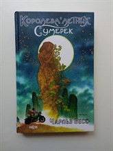 Чарльз Весс. - Королева Летних Сумерек. | Fantasy World. Лучшая современная фэнтези. - 2024