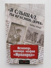 Чарльз Брандт. - Я слышал, ты красишь дома. Исповедь киллера мафии Ирландца. | Это правдивая история. - 2018