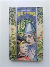 Чарлин Кросс. - Вечная любовь. | Волшебный Купидон. - 1996