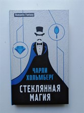 Чарли Хольмберг. - Стеклянная магия. - 2018