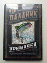 Чак Паланик. - Приманка. Бесцветные истории, которые раскрасите вы. | Чак Паланик с иллюстрациями. - 2017