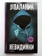 Чак Паланик. - Невидимки. | Чак Паланик и его бойцовский клуб. - 2018